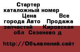 Стартер Kia Rio 3 каталожный номер 36100-2B614 › Цена ­ 2 000 - Все города Авто » Продажа запчастей   . Кировская обл.,Сезенево д.